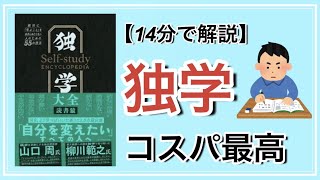 【14分で解説】独学大全【独学はコスパ最高】