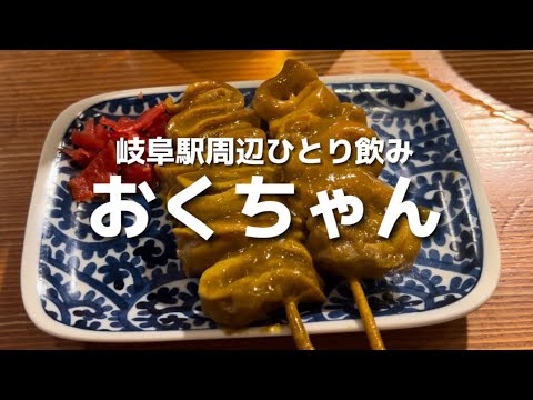 【岐阜玉宮昼ひとり飲み】玉宮で昼飲みができる【おくちゃん】が美味しすぎた！！！！＃岐阜グルメ＃岐阜昼飲み＃玉宮飲み