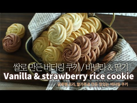 [Vanilla & Strawberry Buttering Rice Cookie] Please make it for the kids.