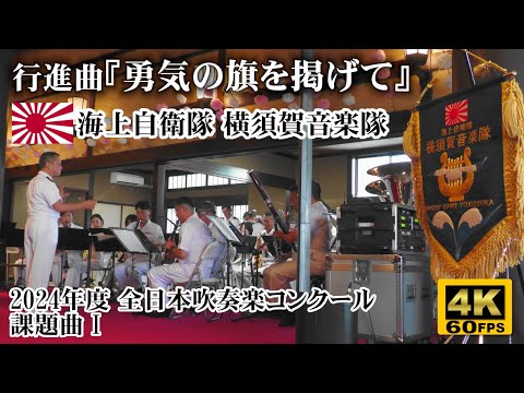 March “Raise the Banner of Brave” | Japanese Navy Band