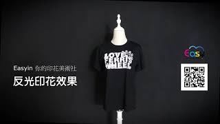 Easyin 特別的印花效果找我們就對了~反光印花酷炫又安全