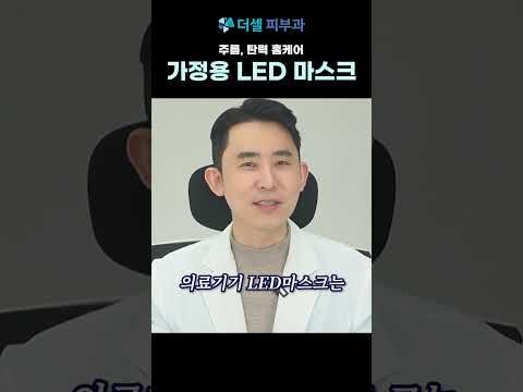 주름,탄력 홈케어 LED 마스크