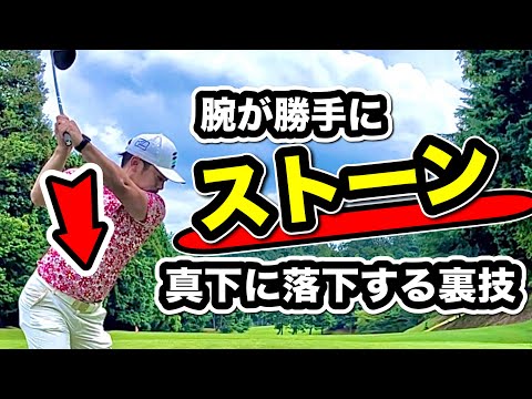 【腕の自由落下】腕を真下に使えないと必ず上達は止まるぞ！