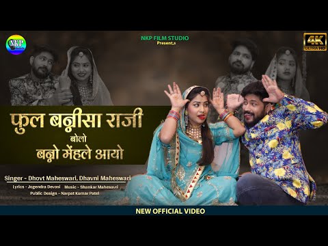 फुल बन्नीसा राजी बोलो | Fool Bannisa Raji Bolo | Dhawani Maheshwari | Latest New Rajasthani Song