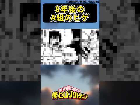 【最終巻】8年後のA組のヒゲに対する読者の反応集【僕のヒーローアカデミア】