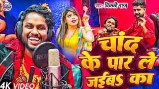 #video - चांद के पार ले जईबs का - #vicky Raj का अबतक का सबसे फाड़ू सांग - Chand ke par le jaiba ka