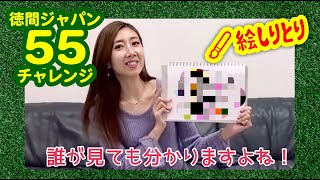 「絵しりとり」に挑戦！16人目は岩波理恵！【徳間ジャパン55チャレンジ】