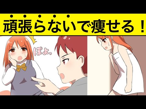 【アニメ】ダイエット頑張らなくても痩せる生活ルーティーン【マンガ動画】【漫画】