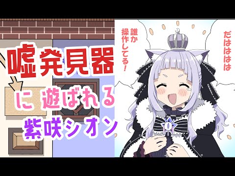 【ホロライブ】嘘発見器に遊ばれる紫咲シオン【切り抜き漫画】