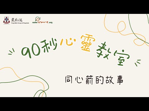 【#90秒心靈教室】同心箭的故事｜你的心靈補給站✨｜