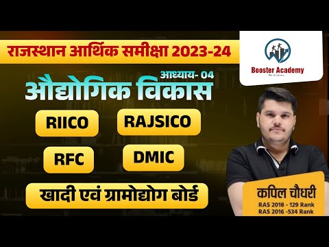 Rajasthan Aarthik Samiksha | औद्यगिक विकास (Chapter-4) | Rajasthan Economy Survey 2023 24