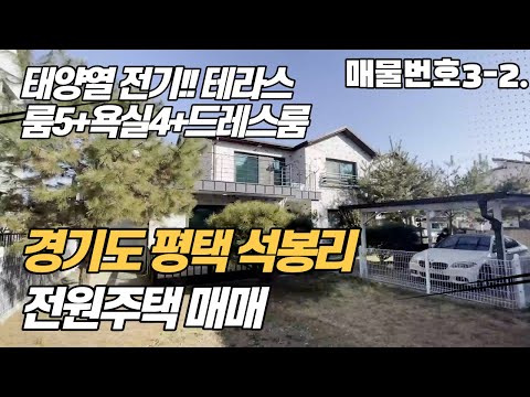 경기도 평택 전원주택 매매!! 테라스 +룸5+욕실4