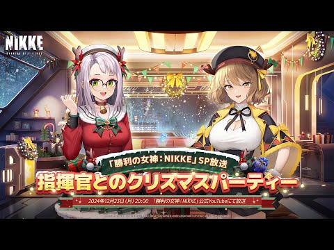 【勝利の女神：NIKKE】 SP放送-指揮官とのクリスマスパーティー