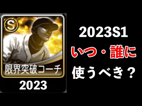 【プロスピA】初心者必見！2023年S1に限界突破コーチを使うべき選手は？？