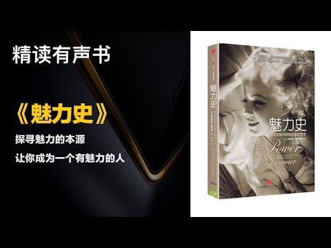 探寻魅力的本源让你成为一个有魅力的人 - 精读《魅力史》