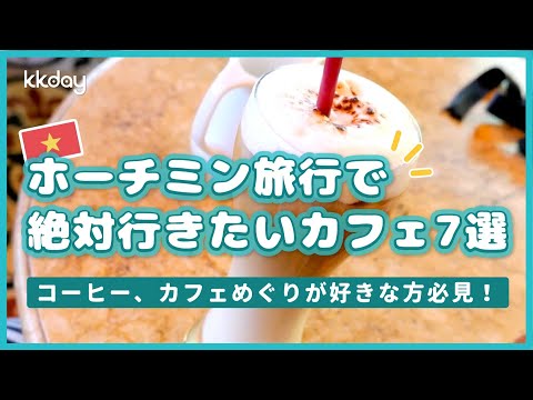 【ベトナム旅行】コーヒー好き必見！ホーチミン旅行で絶対行きたいカフェ7選