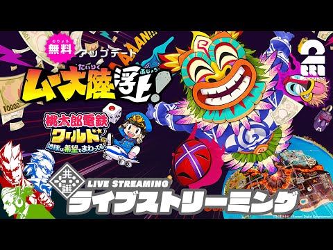 【ムー大陸先行プレイ】弟者,兄者,おついちの「桃太郎電鉄ワールド ～地球は希望でまわってる！～」【2BRO.】