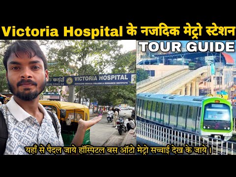 Victoria Hospital Bangalore Near Metro Station | Victoria Hospital how to reach | Metro Bus Auto All