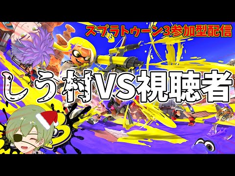 [スプラトゥーン3参加型配信]クリスマスだからって甘えんなよ？しう村VSガロンリスナー参加型配信[特別企画]