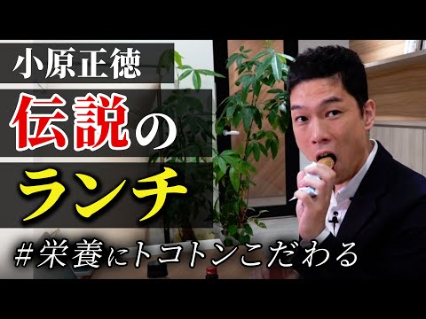 【小原正徳】伝説のランチ「食生活と習慣はこだわった方がいい」