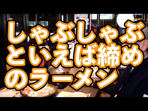 【その３】締めのラーメンにこだわりあり！！食べ飲み放題価格も内容もレベチ‼︎「北海道しゃぶしゃぶ大地」