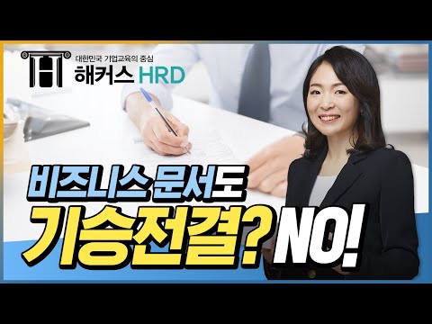 [비즈니스 글쓰기] 비즈니스 문서도 기승전결? NO!