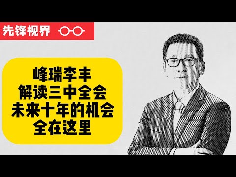 三中全会专题|中国财政如何改革？中国财税体制如何改革，农村人口如何处理？深度解读三中全会，影响未来中国十年的大变量（下）