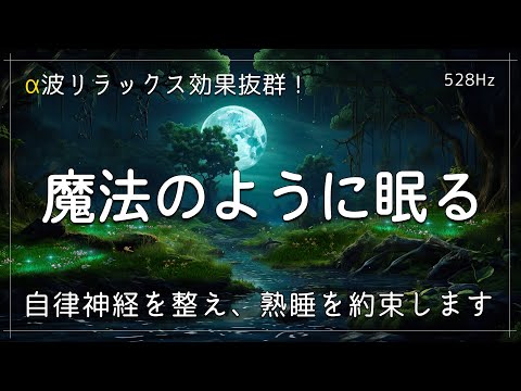 【睡眠用BGM】スイッチを切ったかのように睡眠導入音楽　α波リラックス効果抜群　自律神経を整え、疲労回復、熟睡を約束します。