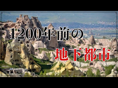 未だに解明されない遺跡 12000年前の古代地下都市 カッパドキアの謎について