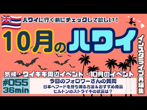 ハワイ情報【10月のハワイ】🌴[050]10月暑さのピークも過ぎて過ごしやすいです🤩季節限定イベントもまとめております‼️参考になりますと幸いです✨[一部修正画ございます説明ランに記載しています]