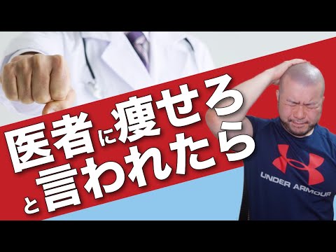 【痩せなさい】お医者さんから痩せろと言われてウザい・うるさいと思ったら見てください。