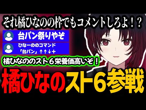 橘ひなのスト６参戦が楽しみな如月れんと台パンが楽しみすぎて盛り上がる視聴者たち【ぶいすぽっ！/ 切り抜き】