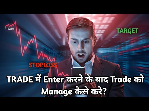 Trade को Manage कैसे करे?