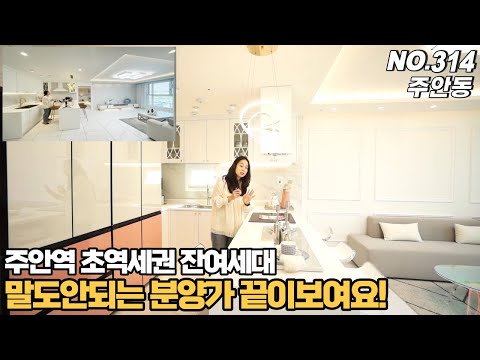 [NO.314] 인천신축빌라 주안동 주안역 초역세권 잔여세대 말도안되는 분양가~ 잔여세대 카운트다운 끝이보여요