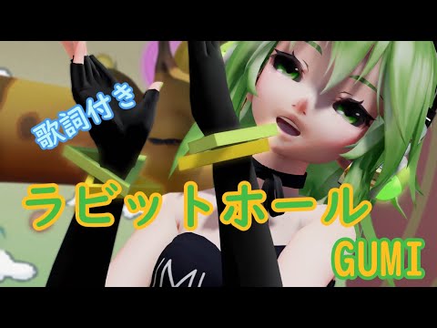 【MMD】ラビットホール GUMI (T. Kersten様リクエスト）(歌詞付き）