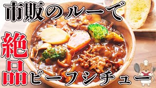 【市販のルーで簡単に！うまみ倍増！】絶品ビーフシチューを作るコツと作り方！