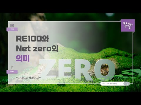 24.06.22 토요과학강연회 - RE100와 Net zero의 의미