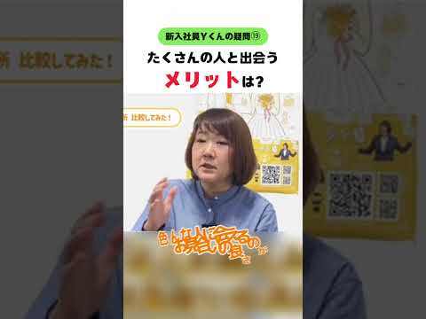 【新入社員Ｙくん】婚活でたくさんの人と会うメリットは？ #婚活20代 #大阪結婚相談所 #shorts