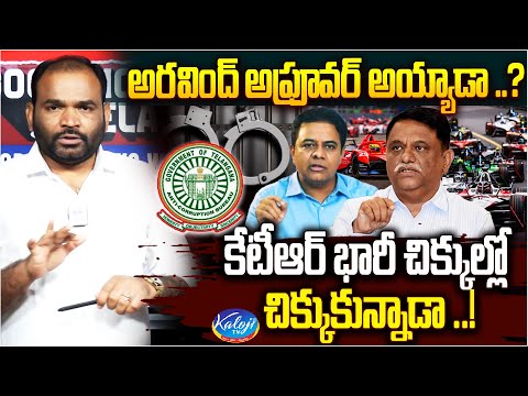 అరవింద్ అప్రూవర్ అయ్యాడా..? | IAS Arvind as Approver in Formula E Car Race Case | KTR | Kaloji TV