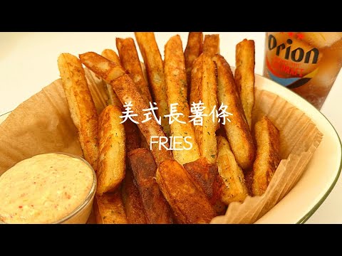 快手料理#2 在家自己做美式薯條 Fries 只要4種材料 搭配蒜味乳酪醬🍟