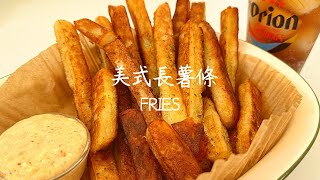 快手料理#2 在家自己做美式薯條 Fries 只要4種材料 搭配蒜味乳酪醬🍟