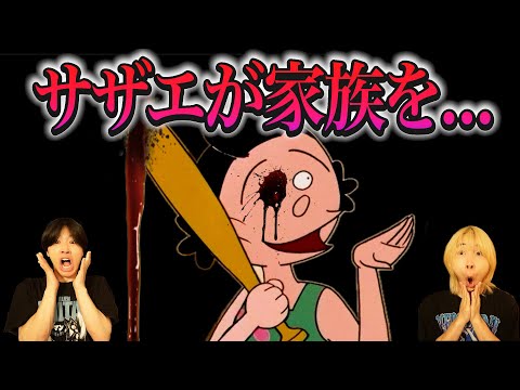 【恐怖】サザエさんの都市伝説が怖すぎた...😱