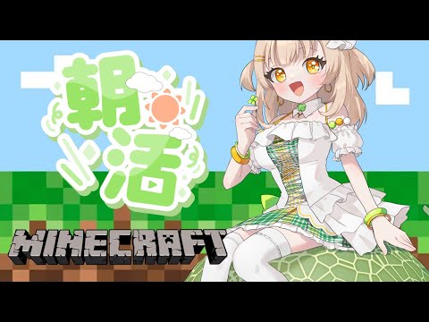 【#朝活】おはよー！初見さん大歓迎！雑談マイクラ【四葉メロン】#vtuber #新人vtuber #個人vtuber #live #おすすめ #雑談 #おはようvtuber