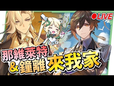 🔴AR60 ASIA【原神】「那維萊特」&「鍾離」來我家！雙龍一次滿足！ ▹璐洛洛◃