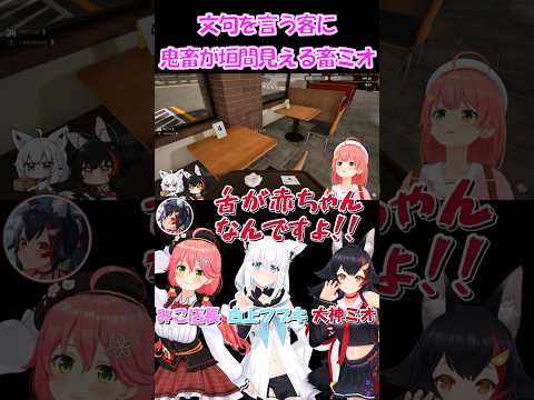 【みこフブミオ切り抜き】文句を言う客に鬼畜が垣間見える畜ミオ【ホロライブ】 #shorts #さくらみこ #白上フブキ #大神ミオ #hololive #ホロライブ #vtuber #ショート