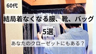 【60代ファッション】結局着なくなる服、靴、バッグ5選