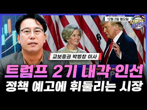 [박병창의 증시톡] 트럼프 인선/ 정책에 휘둘리는 시장 | 12월 2일