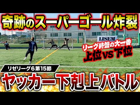 【リゼリーグ⑥第15節】リゼリーグ終盤の大一番！下剋上ヤッカー対決で神ゴール炸裂で激アツの展開に！！！