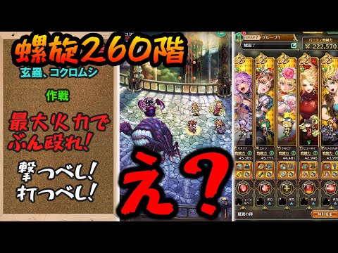 【ロマサガrs】螺旋260階　ありったけをブチ込め！【ゆっくり】