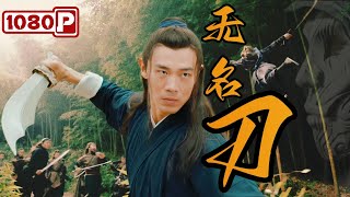 《无名刀》张小念智破刀匪迷局 | 武侠电影 | 2024最新电影 | 1080p Full Movie